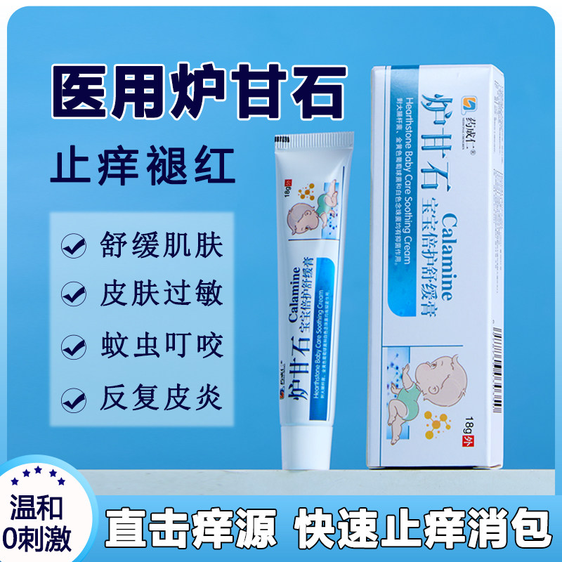 炉甘石软膏湿热红敏疹婴儿专用宝宝无激素抑菌止痒根乳膏外用正品