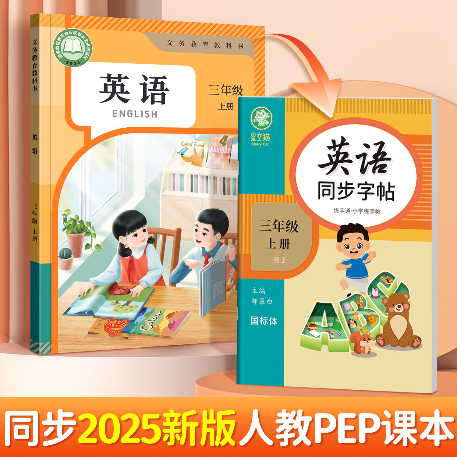 2025新改版人教版pep三四五六年级上册下册邹慕白字帖英语同步课本小学生教材练字帖儿童手写斜体26个英文字母单词练习写字描红本 - 图1