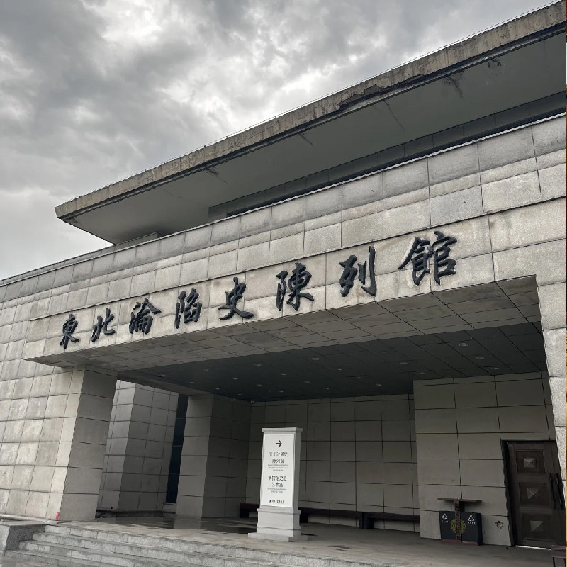 伪满皇宫博物院+东北沦陷史陈列馆一日游【2-10人小团+深度讲解】