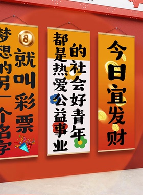 彩票店氛围布置创意装饰挂画挂布中国福利彩票体育彩票海报卷轴画