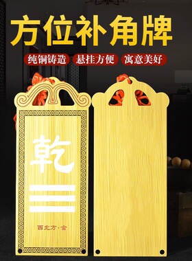 铜制乾卦b牌乾字牌乾挂牌乾字挂画房子缺西北角摆件房屋西北缺角