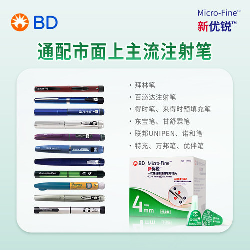 BD新优锐胰岛素注射笔针头一次性4mm通用诺和笔打糖尿病旗舰b - 图2