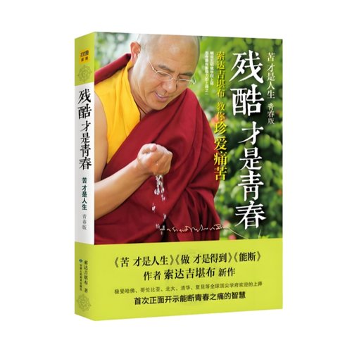 【心灵修养书籍全11册】正版 残酷才是青春+做才是得到+苦才是人生+有求+漫谈弟子规+不离+大圆满前行 堪布心灵修养 - 图0