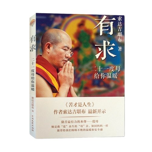 【心灵修养书籍全11册】正版 残酷才是青春+做才是得到+苦才是人生+有求+漫谈弟子规+不离+大圆满前行 堪布心灵修养 - 图3