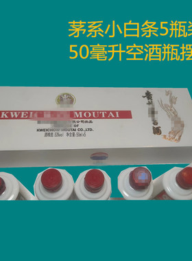 茅系空酒瓶摆件展示 影视演出道具50 2C00 375 400毫升1升茅瓶展
