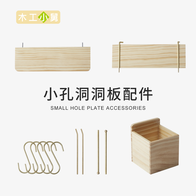 木工小舅 4mm小孔洞洞板配件 原木隔搁板层板铜S挂钩铜棒夹子 - 图0