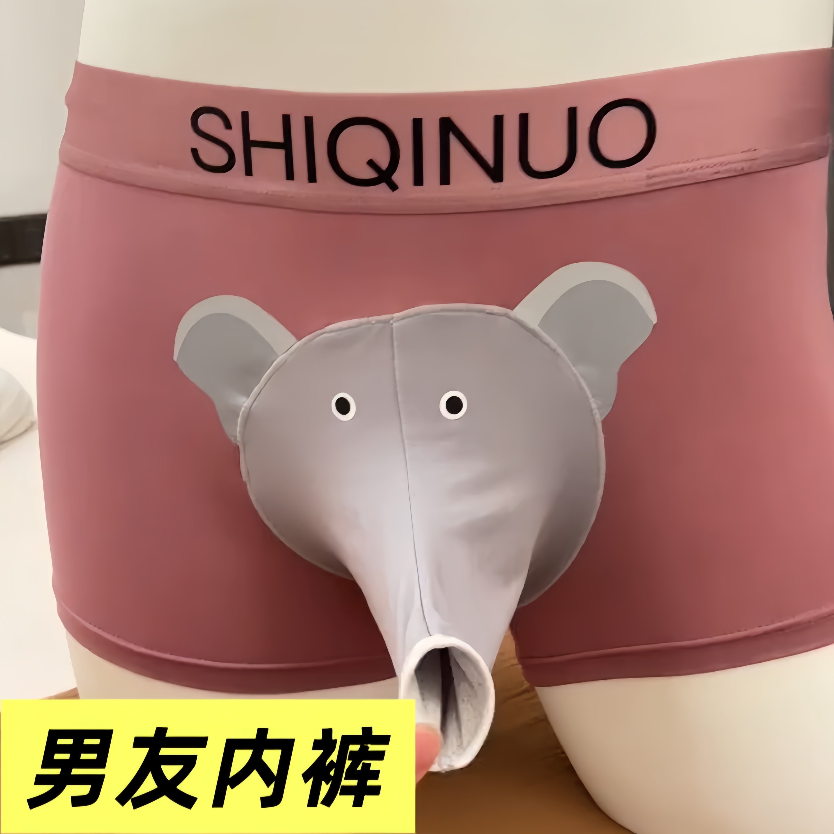 小红书同款男友内裤个性内裤男友大象内裤枪弹分离性感大码底裤,淘宝优惠券,粉丝福利购,淘宝优惠卷