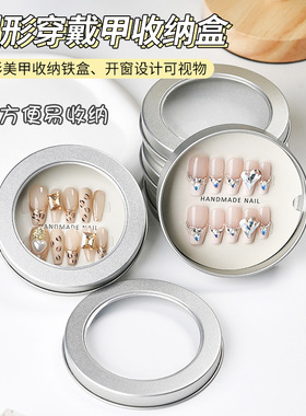 圆形开窗美甲手工穿戴甲片铁盒精档展示盒化妆品礼盒