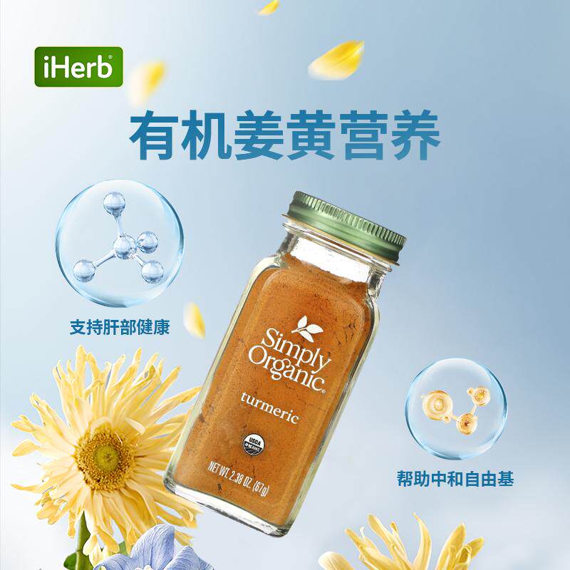 Simply Organic进口有机姜黄粉佐料调味料食品烹饪香料辛辣美味,淘宝优惠券,粉丝福利购,淘宝优惠卷