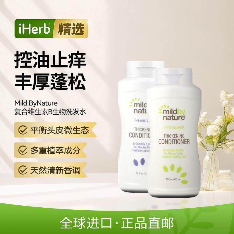 Mild By Nature生物素洗发水护发素防掉控油去屑密