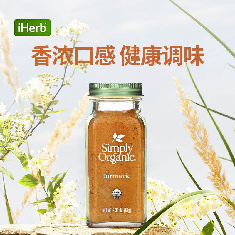 Simply Organic进口有机姜黄粉佐料调味料食品烹饪香料辛辣美味,淘宝优惠券,粉丝福利购,淘宝优惠卷