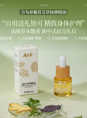 【天猫U先】合为养紫苏艾草按摩精油5ml/瓶 推背揉腹 舒缓精油