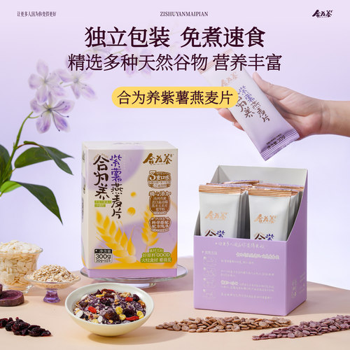 合为养 紫薯燕麦片 代餐粉即食冲饮泡营养早餐粥饱腹感免煮速食品 - 图2
