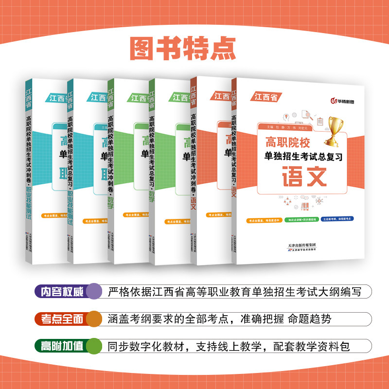 华腾新思 江西单招考试复习资料2026江西省高等职业教育单独招生考试文化素质中职生数学语文职业技能测试总复习教材模拟试卷,淘宝优惠券,粉丝福利购,淘宝优惠卷