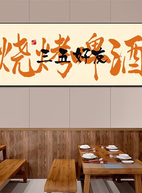 酒店包间烧烤店壁画n饭店装饰画酒文化酒馆字画餐厅餐馆背景墙挂