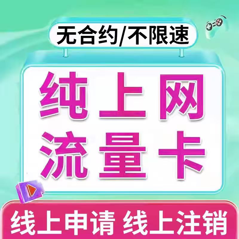 纯流量上网卡纯上网卡物流量网卡5g手机卡电话卡学生用流量卡联 - 图3