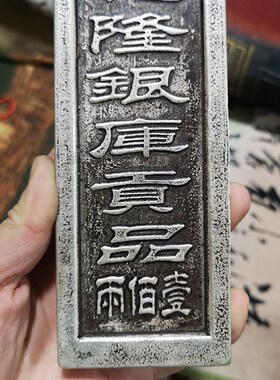 古玩银锭银元宝老元宝碎r银大清五帝十帝银库贡品乾隆壹佰两仿银