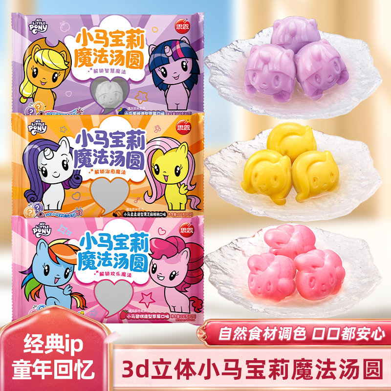 思念小马宝莉魔法汤圆IP联名元宵黑芝麻草莓蓝莓儿童速食早餐甜品,淘宝优惠券,粉丝福利购,淘宝优惠卷