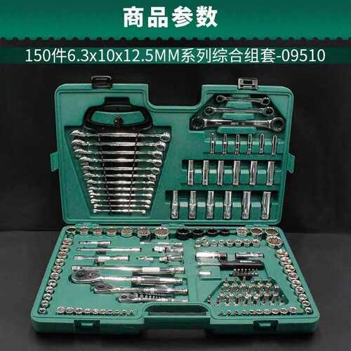 世达09510工具套装150件套筒扳手修车工具大全汽维汽保工具全套 - 图2
