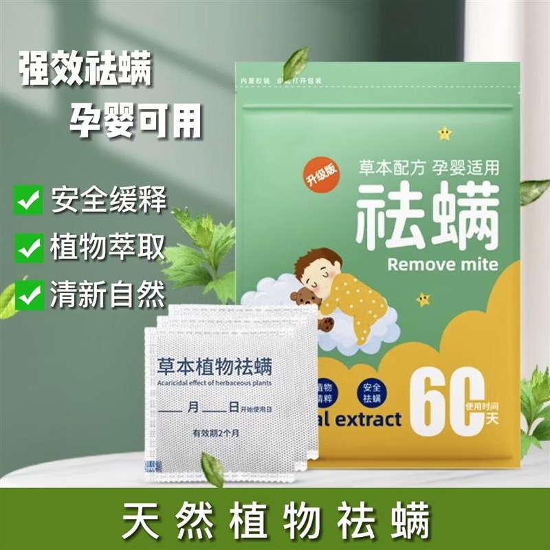 草本除蟎包牀上用品祛蟎虫神器学生宿舍H衣柜枕头牀垫贴止痒祛蟎 - 图0