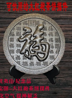 武夷山大a红袍茶饼摆件茶雕工艺茶装饰品浓香型乌龙岩茶除异味增