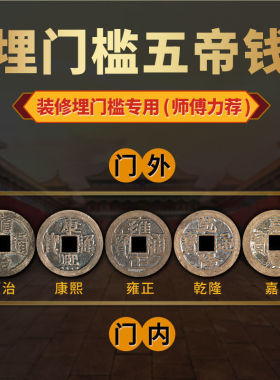 观阑古寺五帝钱真品压o门槛门过门石下压的铜钱清代古币门对门挂