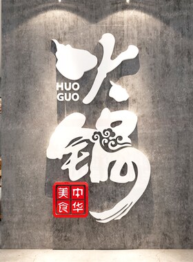 火锅店装饰墙小吃饭馆快餐饮厅创意门背景立体壁纸画