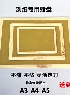 手工剪纸工具蜡盘刻纸蜡板垫板装油粘特色手工