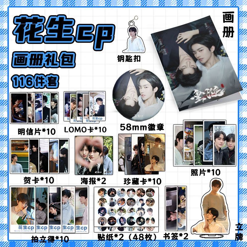 花生cp花咏盛少游垂涎113件套周边画册海报书签贴纸明信片LOMO卡 - 图0