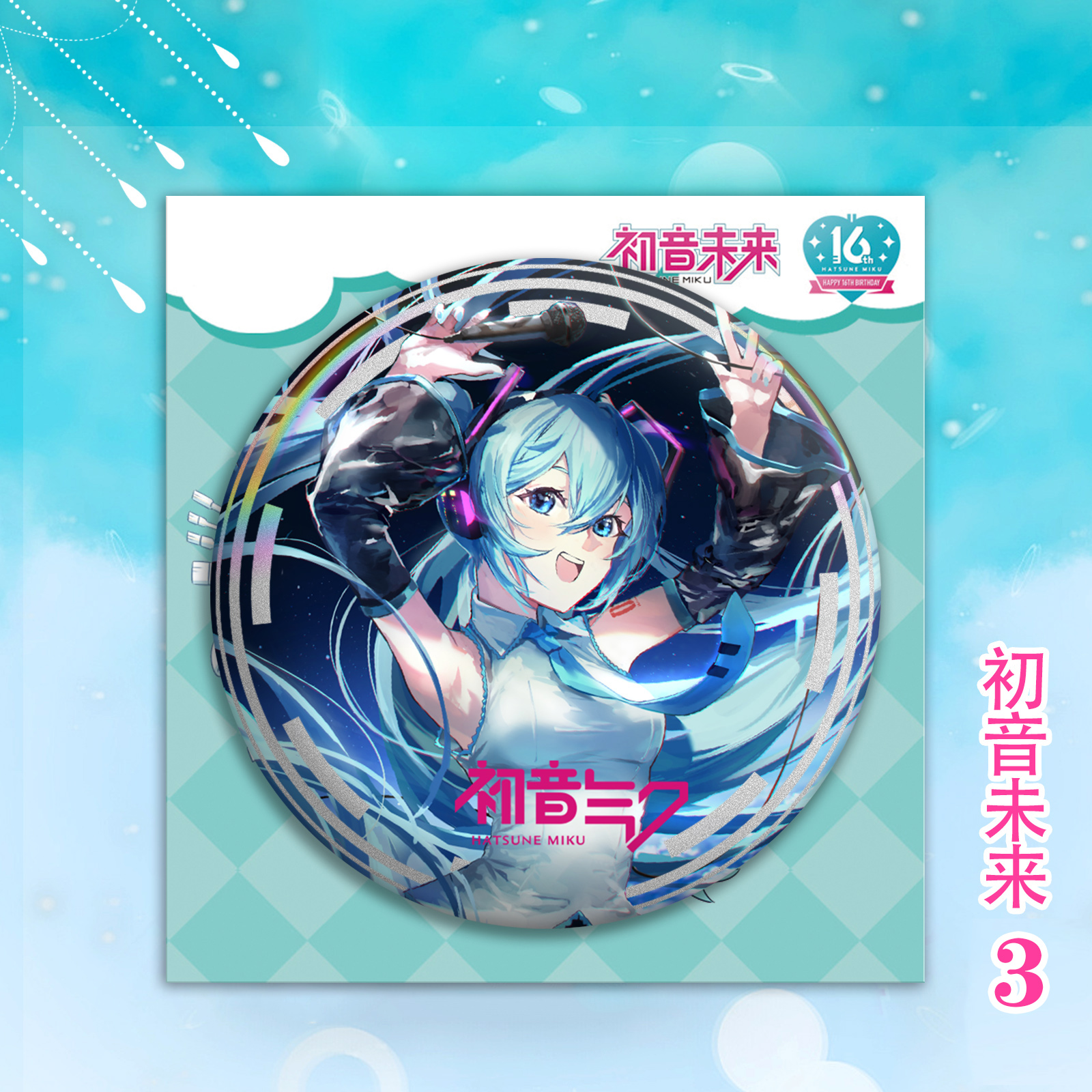 初音未来吧唧盲盒周边75mm徽章盲抽马口铁谷子PET双闪镭射痛包 - 图2