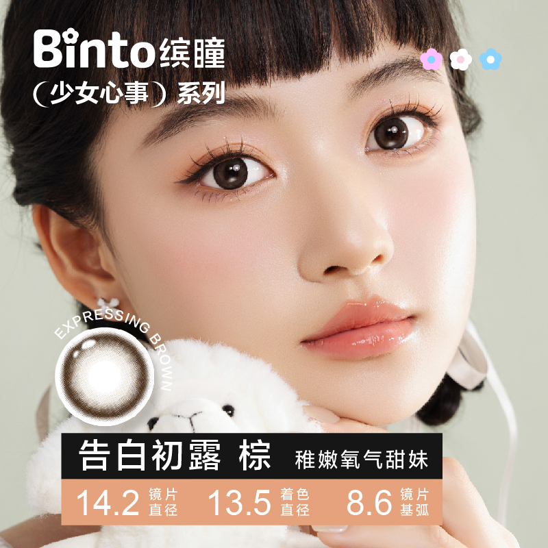【Binto缤瞳】少女心事半年抛美瞳百搭大小直径彩色隐形眼镜2片装 - 图0