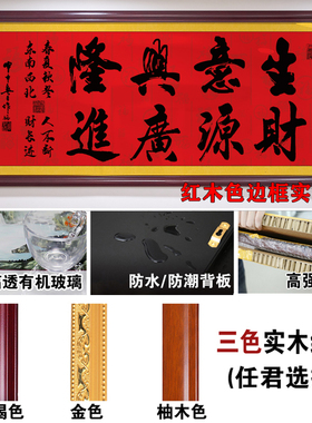 生意兴隆财c源广进含框公司店铺办公室开业送礼挂画装饰壁画字画