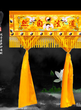 刺绣道家堂口装饰道o法自然横幅横彩背景布对开门帘神像遮挡帘堂