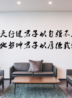 天行健君子以自强息书法墙纸 客厅书房背景装饰文字励志墙