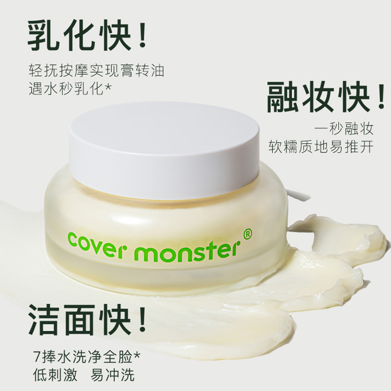 Cover Monster卸妆膏深层清洁柔润养肤温和净肌敏感肌适用