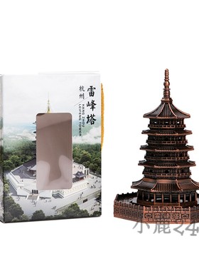 中国纯金属地标建筑模型创意铁艺杭州雷I峰塔家居小摆件西湖工艺