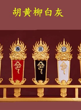 五色令牌五d龙令法器堂口仙家用品雕刻令箭底座胡黄令全套