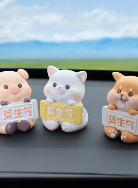 车载摆件不要生气不着急汽车饰品中控台装饰路怒症止怒桌面小摆件