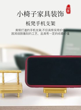 黄铜板凳手机支架手机底座小椅子I桌面迷你小凳子铜工艺品