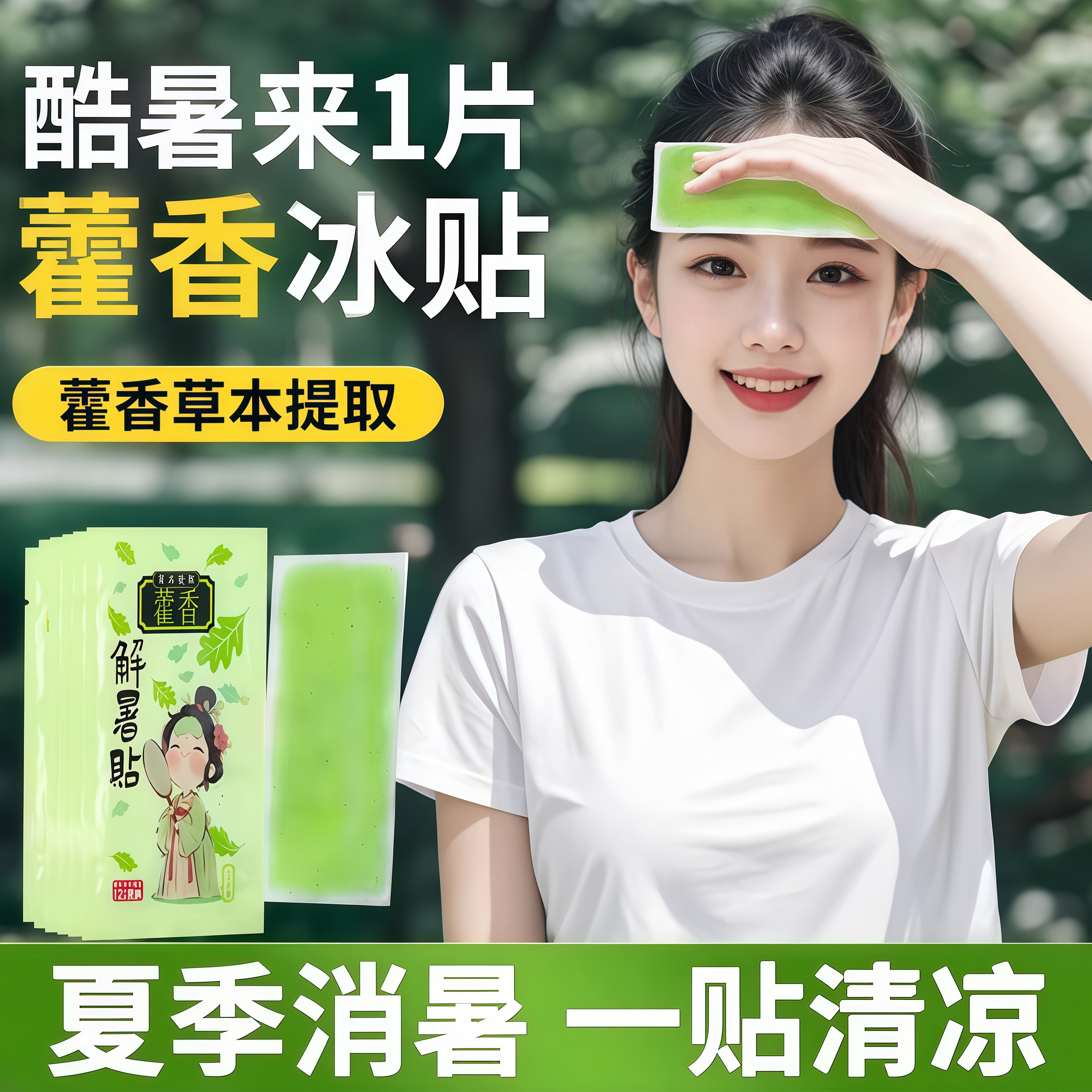 藿香冰凉贴降温好物户外夏天清凉贴学生宿舍冷冰爽清凉贴散热冰贴
