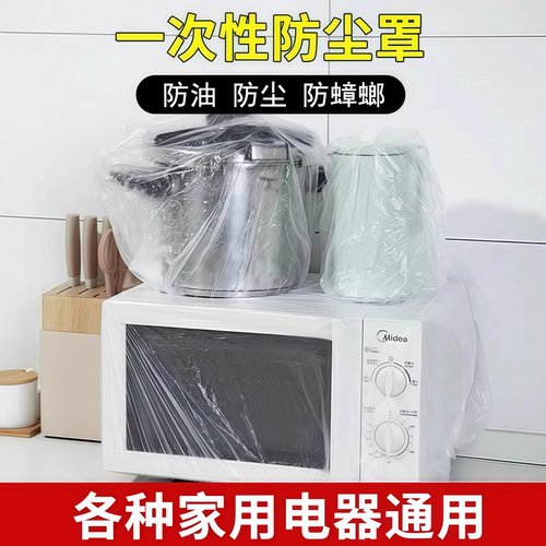 加厚一次性防尘罩家用电器电饭煲锅厨房烤盘微波炉万能高透明膜套 - 图0