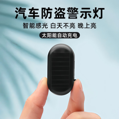 汽车太阳能防盗器指示灯警示爆闪灯报警常开车内警示闪光灯呼吸灯 - 图0