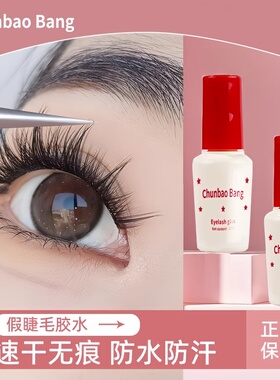 假睫毛胶水靓眸液速干持久定形