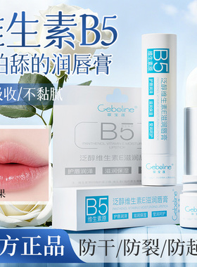 维生素润唇膏女保湿滋润补水防干裂去死皮淡化唇纹正品官方旗舰店