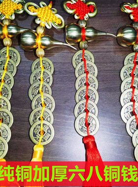 纯铜葫芦加厚五六八帝钱铜钱挂件化D厨房卫生间红黄色乔迁车挂饰
