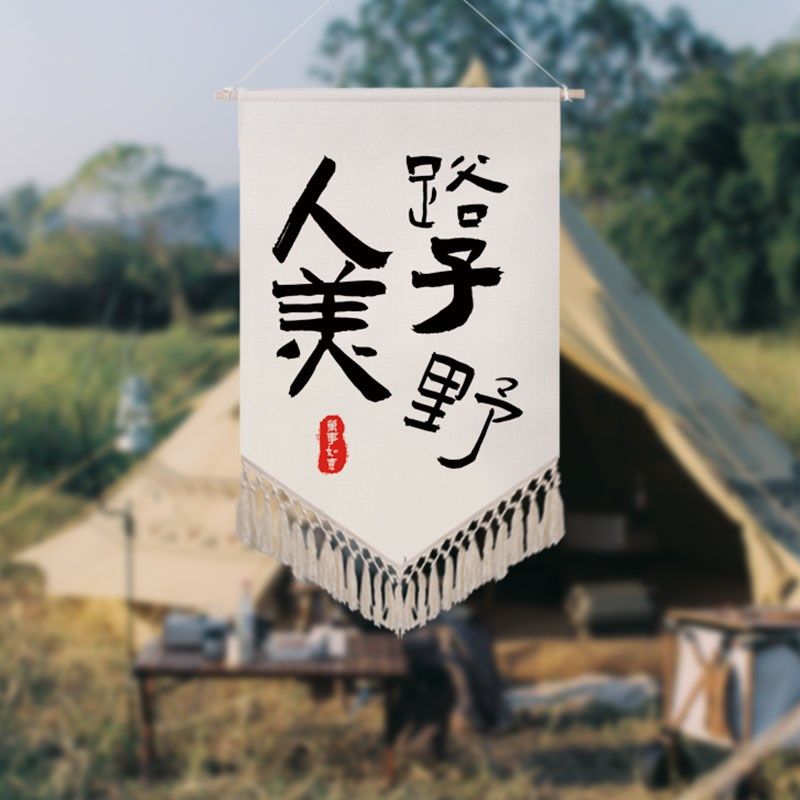 室内营地氛围旗精致露营风围炉煮F茶流苏盾旗咖啡厅酒吧布景,淘宝优惠券,粉丝福利购,淘宝优惠卷