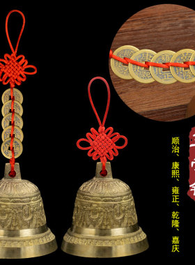 德缘居纯铜铃铛五帝钱挂件风铃钟铃门铃挂饰门饰家居车挂饰工艺品