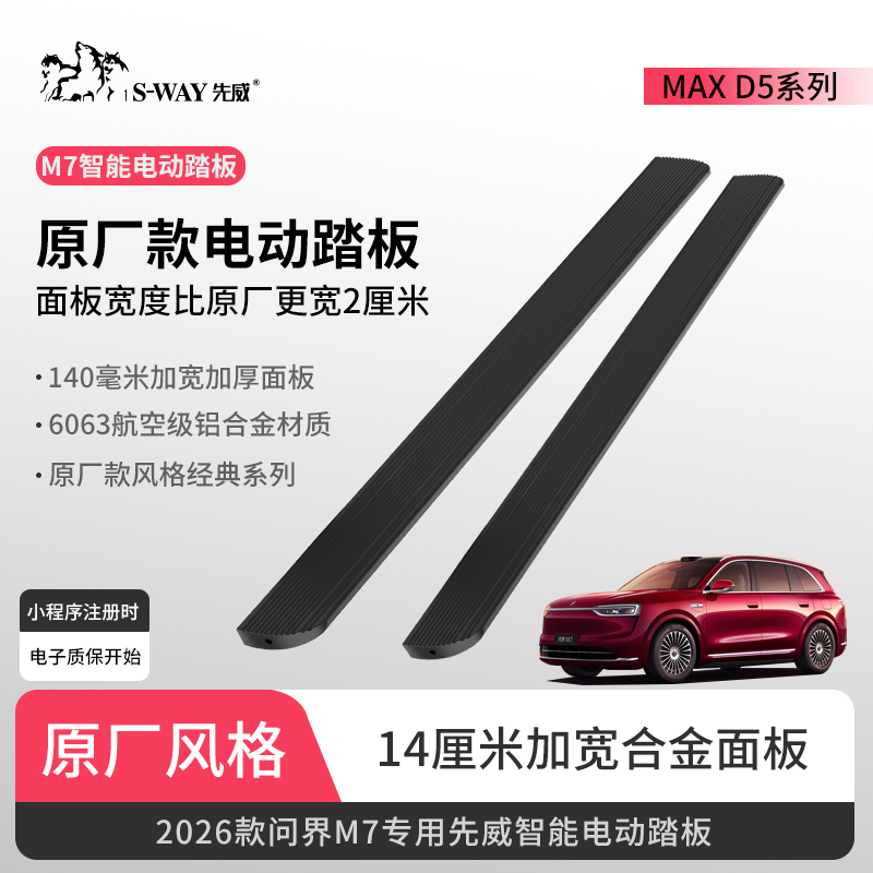 先威26款问界M7电动踏板全新M8原厂款踏板M9自动迎宾侧脚踏板改装 - 图3