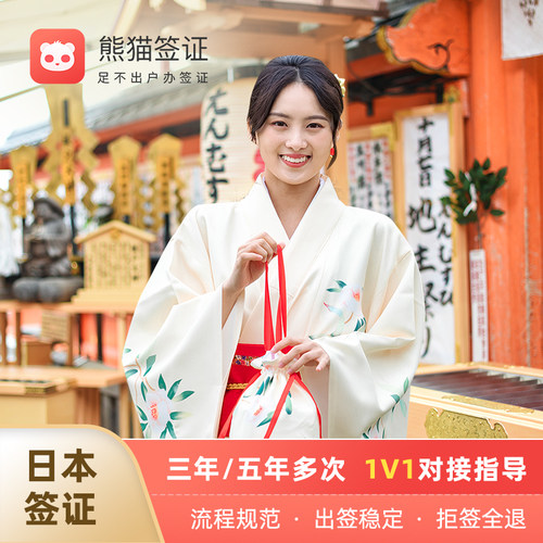 【百亿】日本·旅游签证·单次·多次 广州北京上海深圳熊猫签证 - 图0