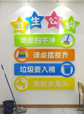 卫生角墙贴班级文化布置创意小学校教室幼儿园R培训补习墙面装饰